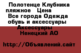 Полотенце Клубника пляжное › Цена ­ 1 200 - Все города Одежда, обувь и аксессуары » Аксессуары   . Ненецкий АО